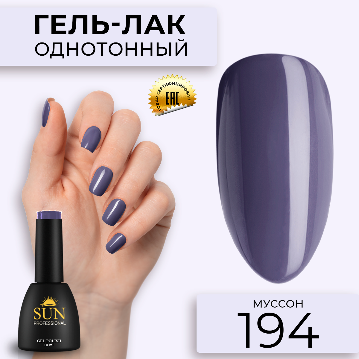 Гель лак для ногтей SUN Professional 194 Муссон 10мл