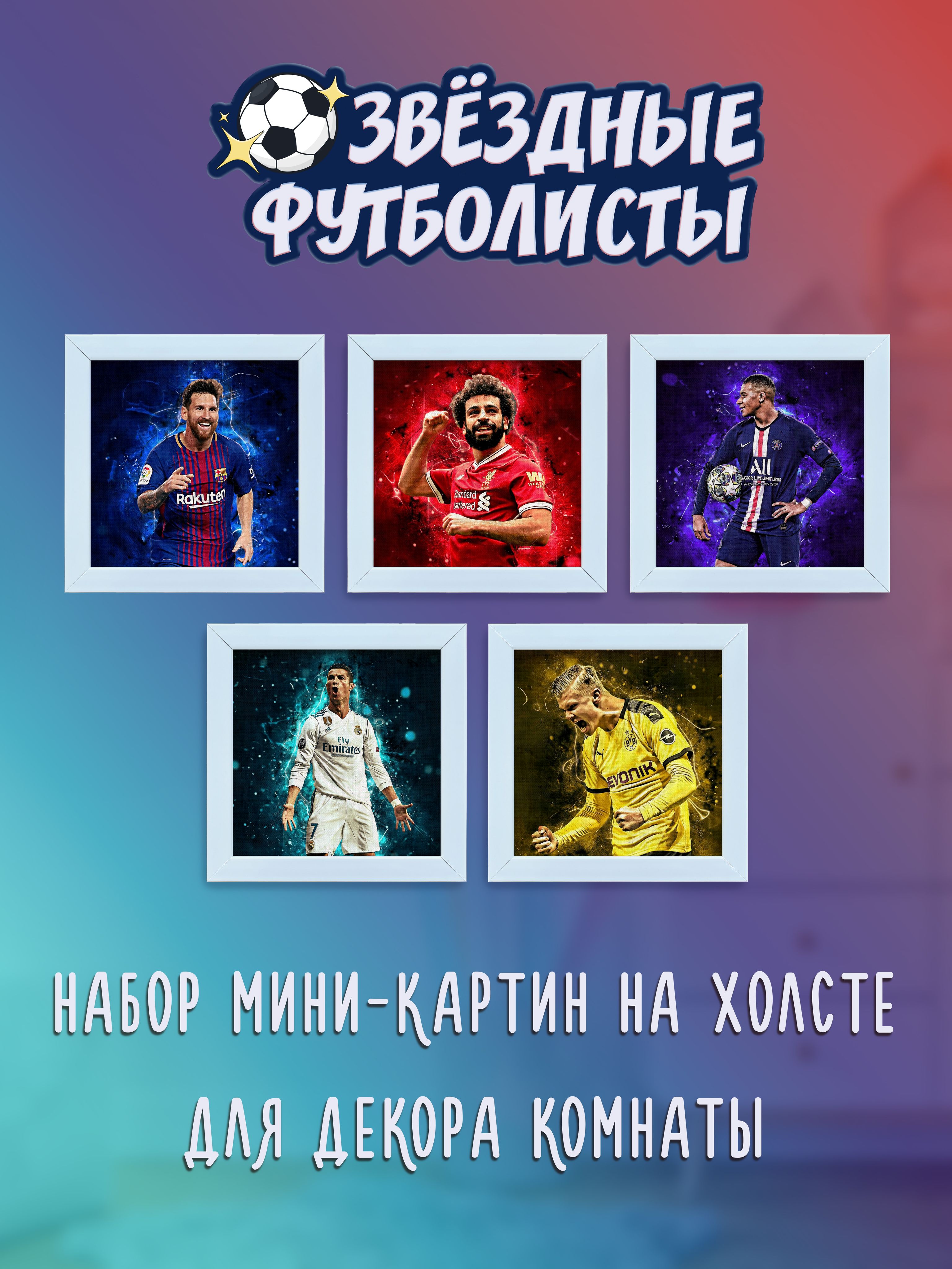 

Панно Универсальный свиток Набор из 5 картин Звезды футбола, 0001-Н-БР