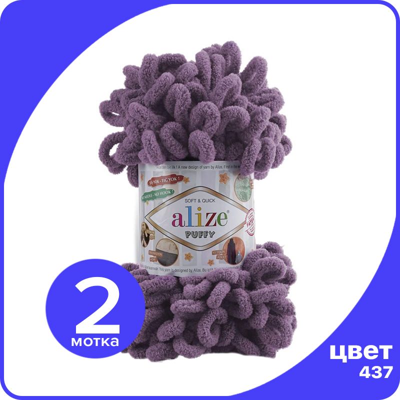 

Пряжа с петлями Alize Puffy (Ализе Пуффи) - лаванда (437), 100г/9м (100% микрополиэстр) -, Фиолетовый, klubok.club_Puffy_2