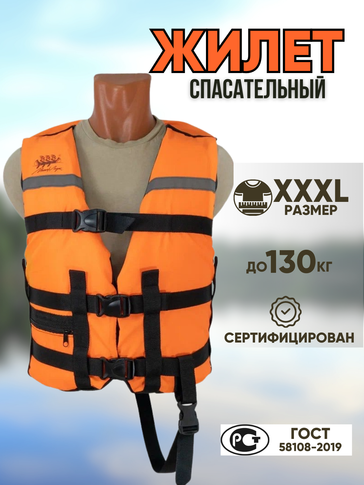 

Спасательный жилет Маркофф до 130 кг, оранжевый