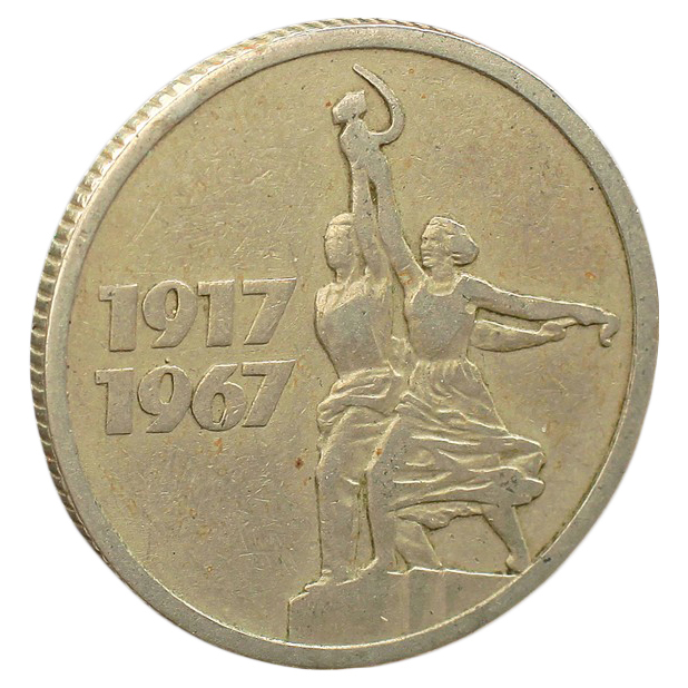 

Монета "15 копеек 1967 года 50 лет Октября