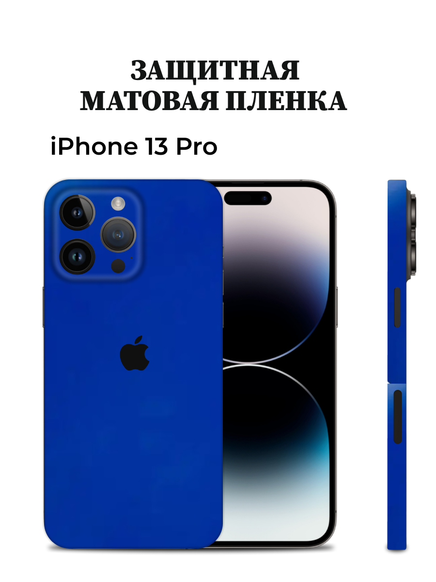 Матовая пленка на iPhone 13 Pro на заднюю панель EASYSKINZ (синий)