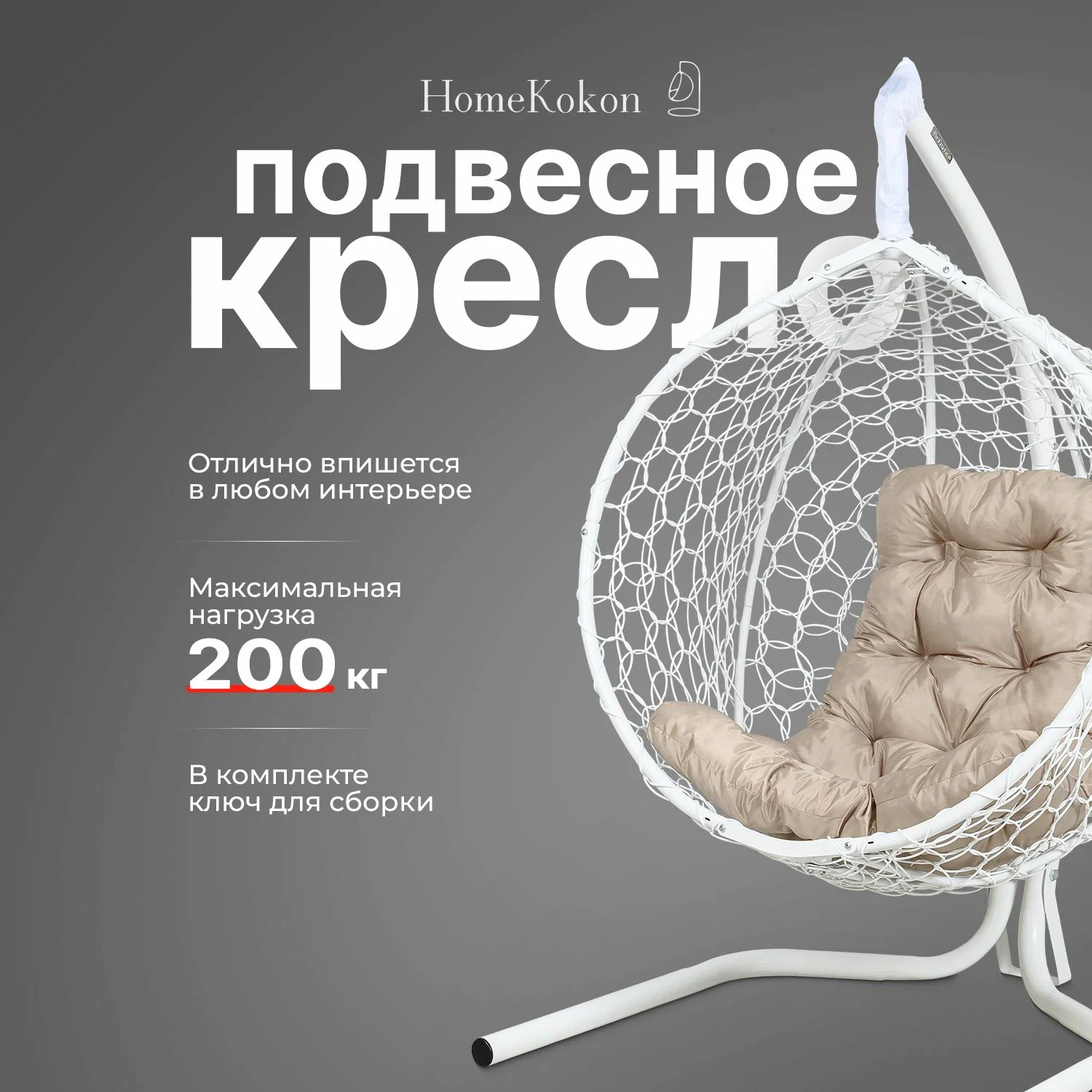 Подвесное кресло кокон садовое Home Kokon 175х105х63см Белый, подушка трапеция бежевая