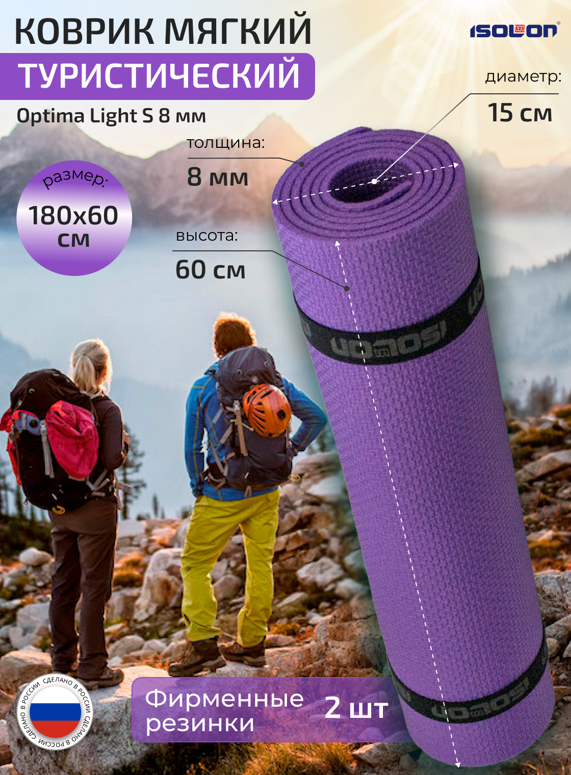 Коврик для туризма и отдыха ISOLON Optima Light S8, 180х60 см фиолетовый