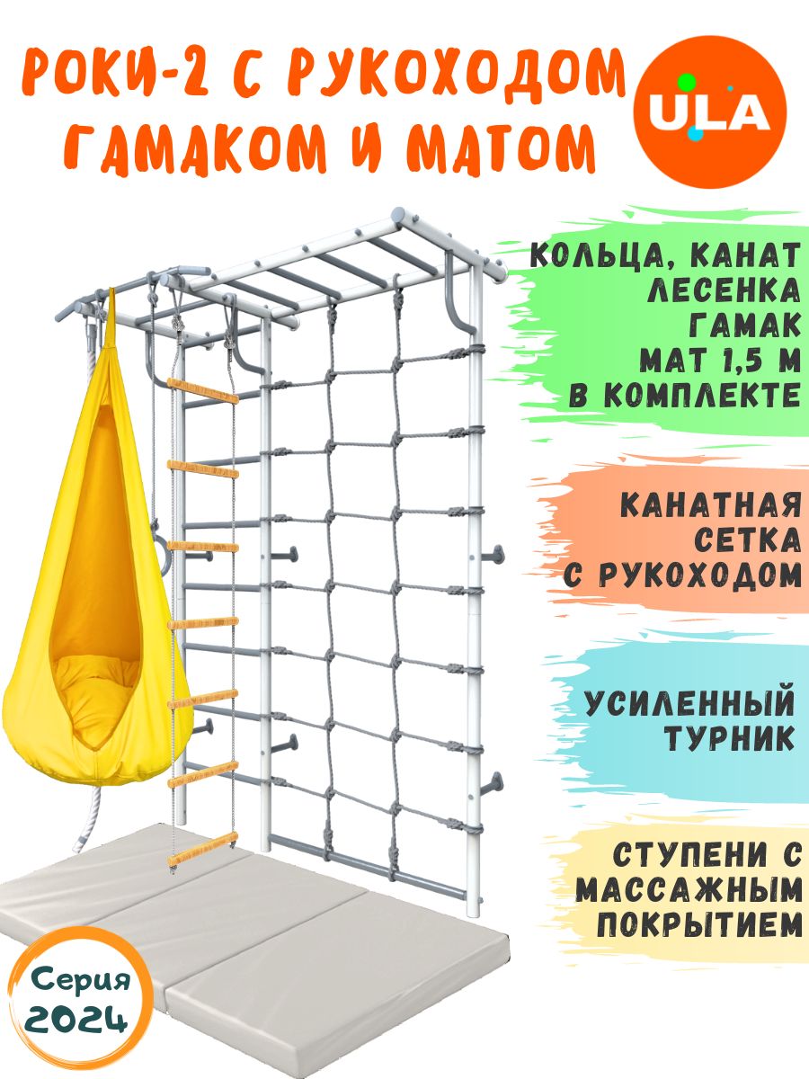 

Шведская стенка детская ULA Роки-2 с рукоходом, гамаком и матом 1,5х1м, пастель, желтый, Роки-2 с рукоходом с матом и гамаком цветным