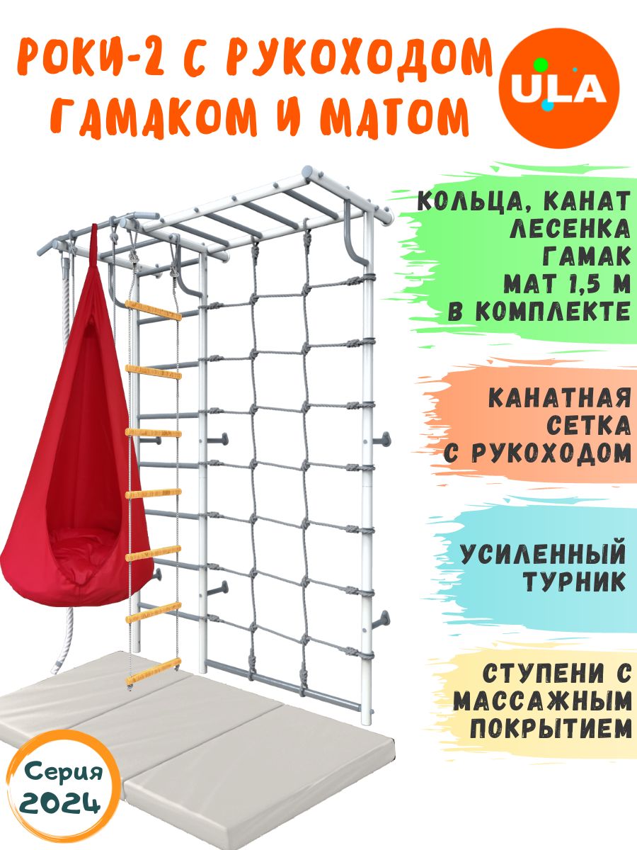 

Шведская стенка детская ULA Роки-2 с рукоходом, гамаком и матом 1,5х1м, пастель, красный, Роки-2 с рукоходом с матом и гамаком цветным