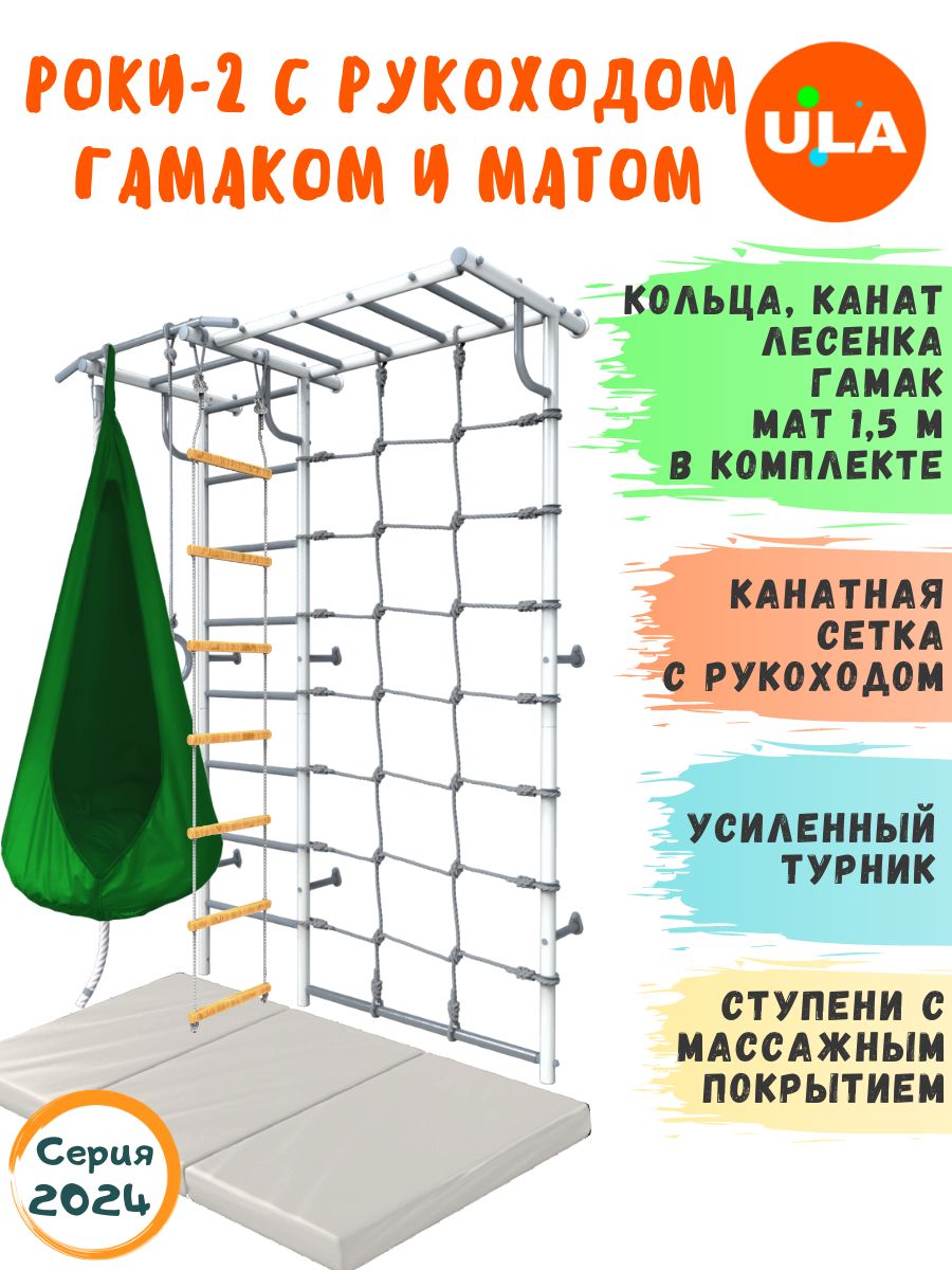 

Шведская стенка детская ULA Роки-2 с рукоходом, гамаком и матом 1,5х1м, пастель, зеленый, Роки-2 с рукоходом с матом и гамаком цветным
