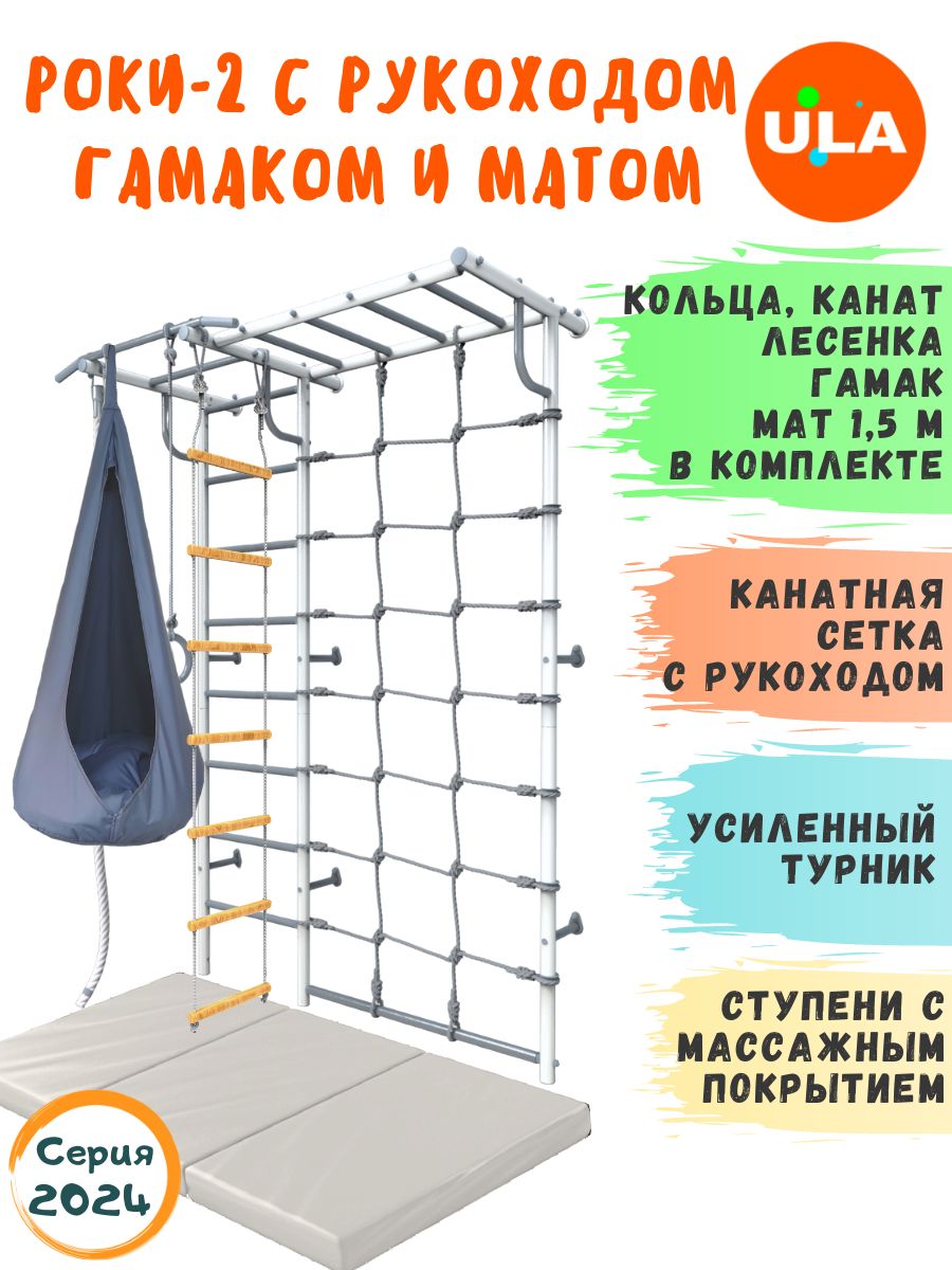 

Шведская стенка детская ULA Роки-2 с рукоходом, гамаком и матом 1,5х1м, пастель, серый, Роки-2 с рукоходом с матом и гамаком цветным