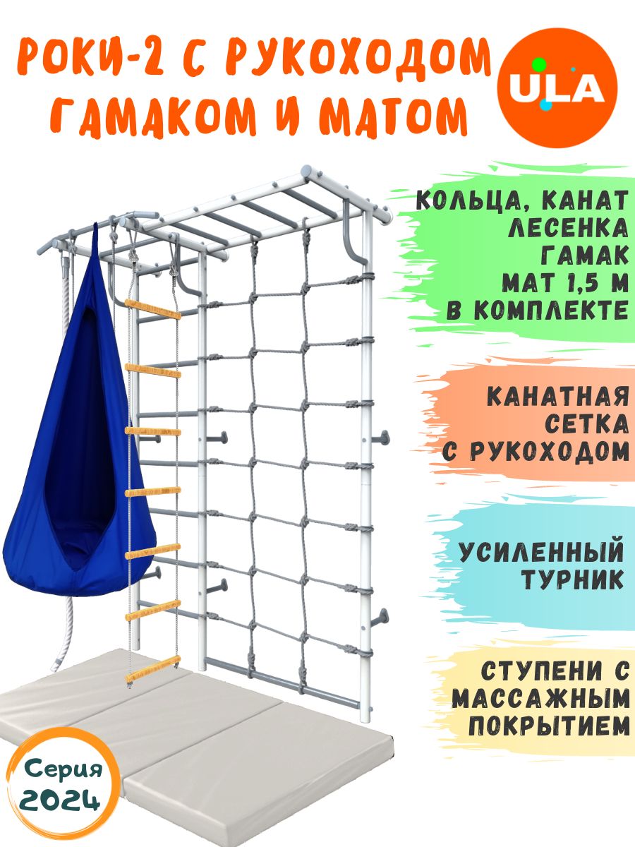 

Шведская стенка детская ULA Роки-2 с рукоходом, гамаком и матом 1,5х1м, пастель, синий, Роки-2 с рукоходом с матом и гамаком цветным