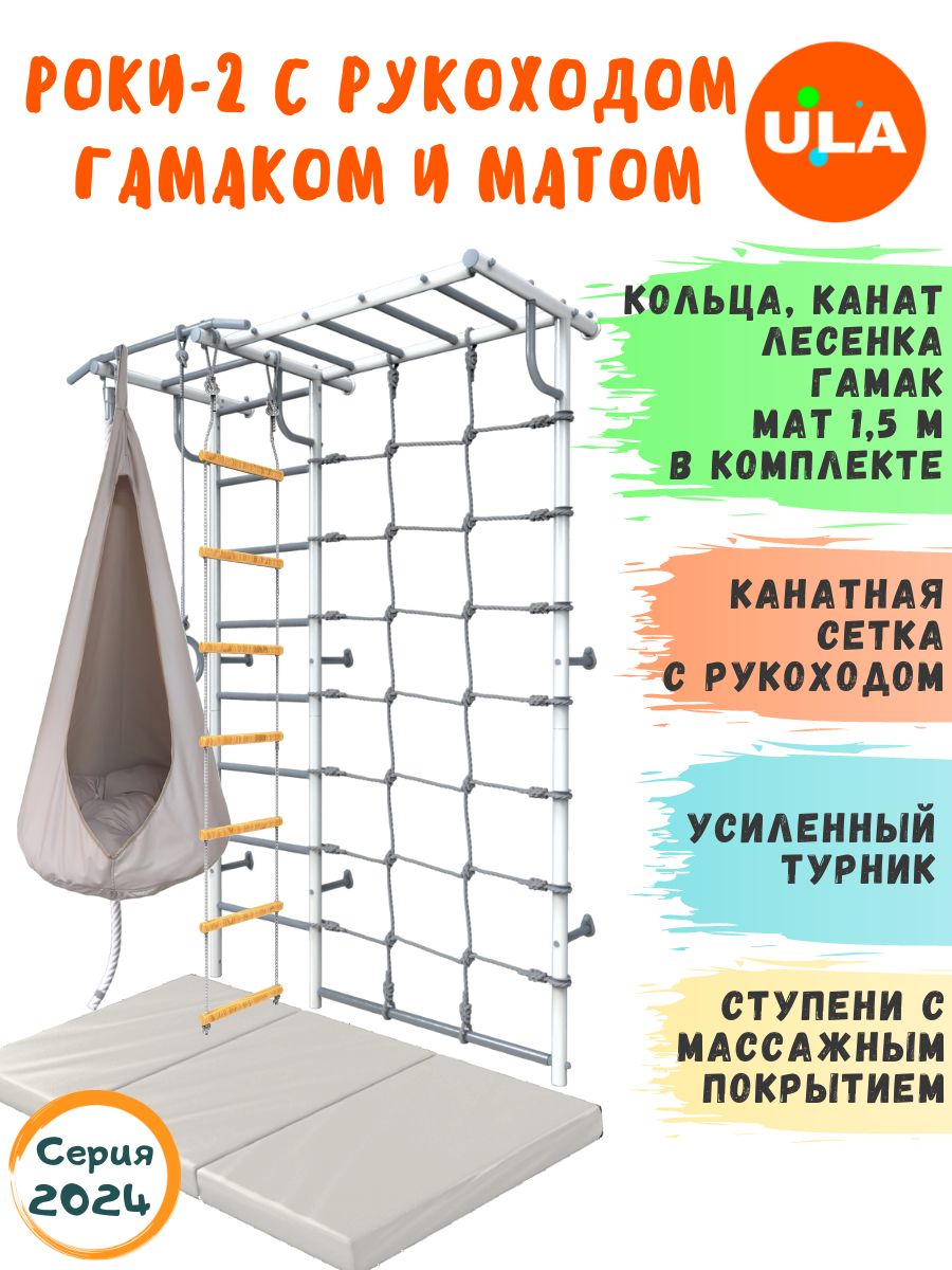 

Шведская стенка детская ULA Роки-2 с рукоходом, гамаком и матом 1,5х1м, пастель, бежевый, Роки-2 с рукоходом с матом и гамаком цветным