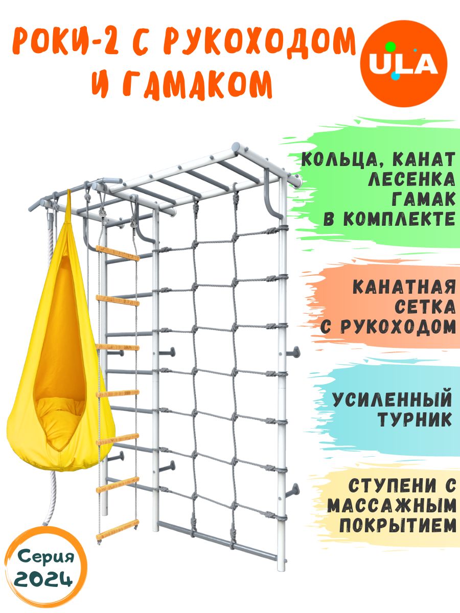 

Шведская стенка детская ULA Роки-2 с рукоходом и гамаком, цвет пастель, желтый, Роки-2 с рукоходом, гамаком цветным