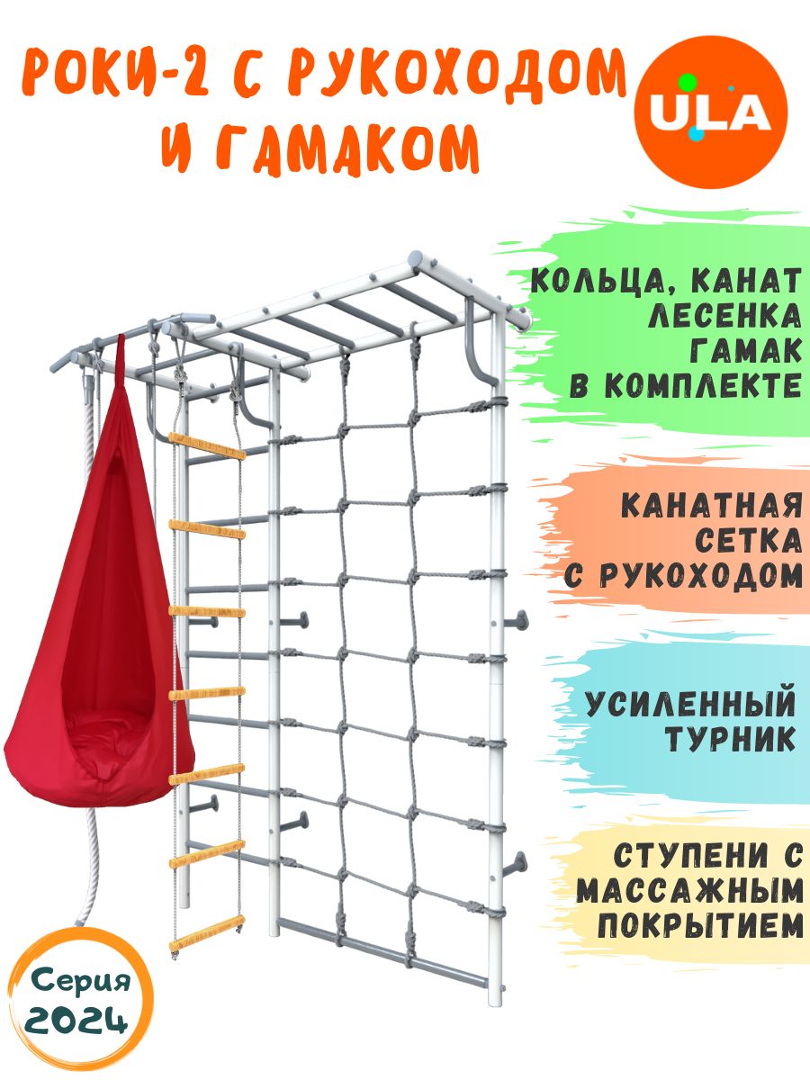 

Шведская стенка детская ULA Роки-2 с рукоходом и гамаком, цвет пастель, красный, Роки-2 с рукоходом, гамаком цветным