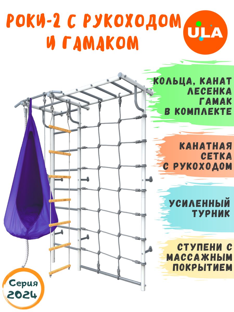 

Шведская стенка детская ULA Роки-2 с рукоходом и гамаком, цвет пастель, фиолетовый, Роки-2 с рукоходом, гамаком цветным