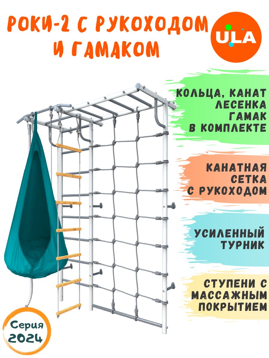 

Шведская стенка детская ULA Роки-2 с рукоходом и гамаком, цвет пастель, бирюзовый, Роки-2 с рукоходом, гамаком цветным