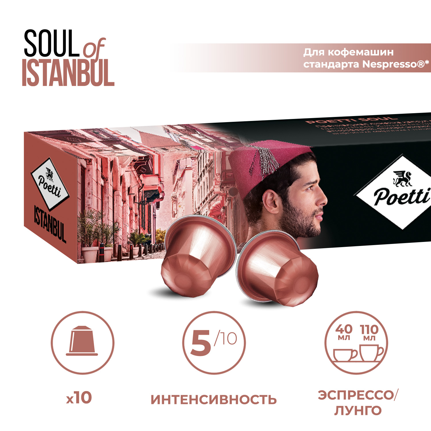 Кофе в капсулах Poetti Soul of Istanbul для системы Nespresso 10 шт 399₽