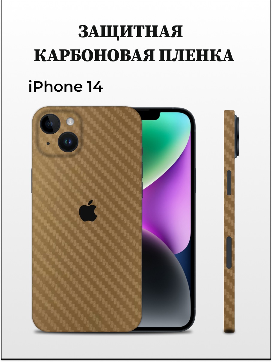 

Карбоновая пленка на iPhone 14 на заднюю панель EASYSKINZ (коричневый), iPhone 14