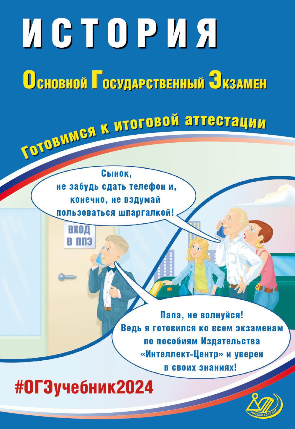 

История. Основной Государственный Экзамен. Готовимся к итоговой аттестации