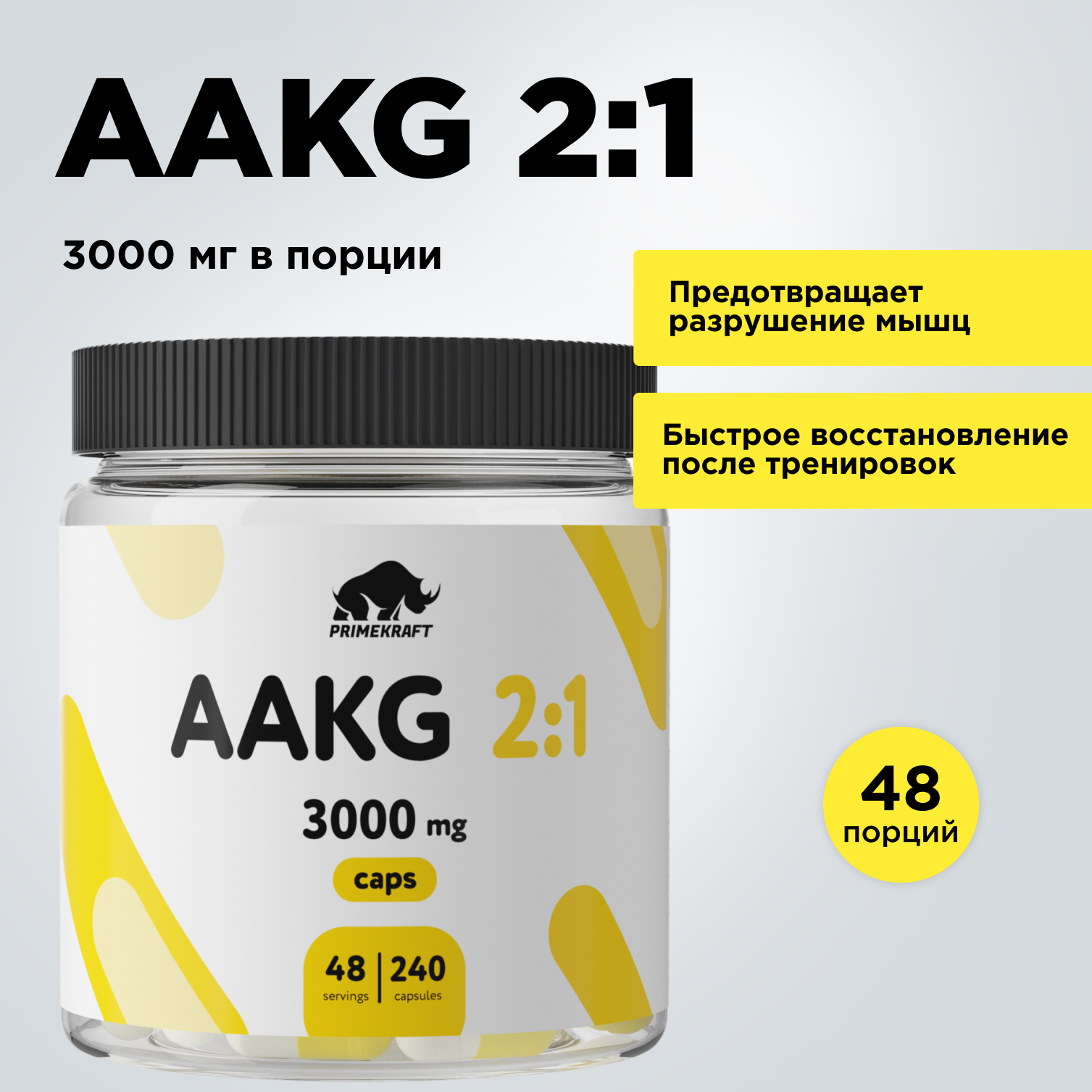 Аминокислоты AAKG 2:1 PRIMEKRAFT Аргинин альфа-кетоглутарат ААКГ, 48 порций, 240 капсул