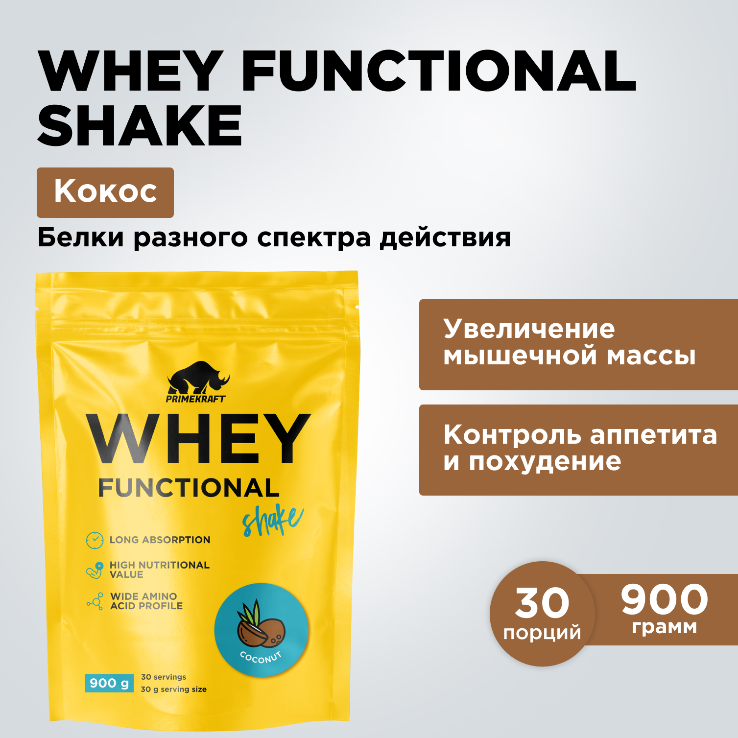 Prime Kraft, Коктейль протеиновый Whey Functional Shake «Кокос», 900 г