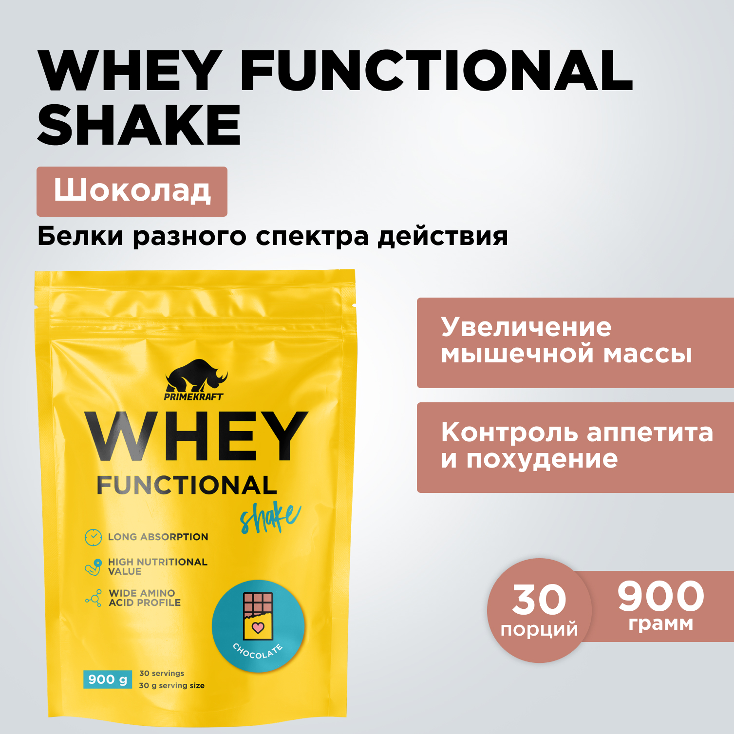 Prime Kraft, Коктейль протеиновый Whey Functional Shake «Шоколад», 900 г