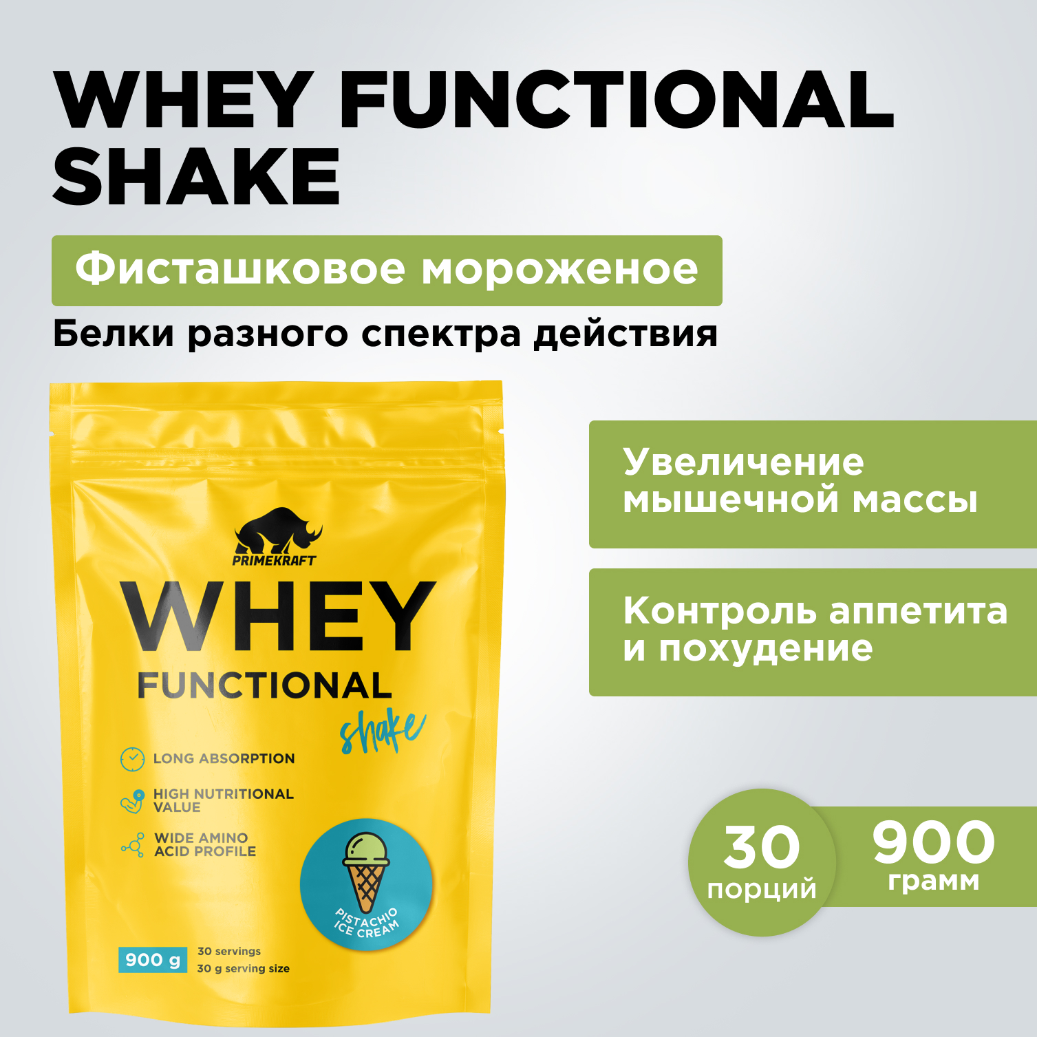 Prime Kraft, Коктейль протеиновый Whey Functional Shake «Фисташковое мороженое», 900 г