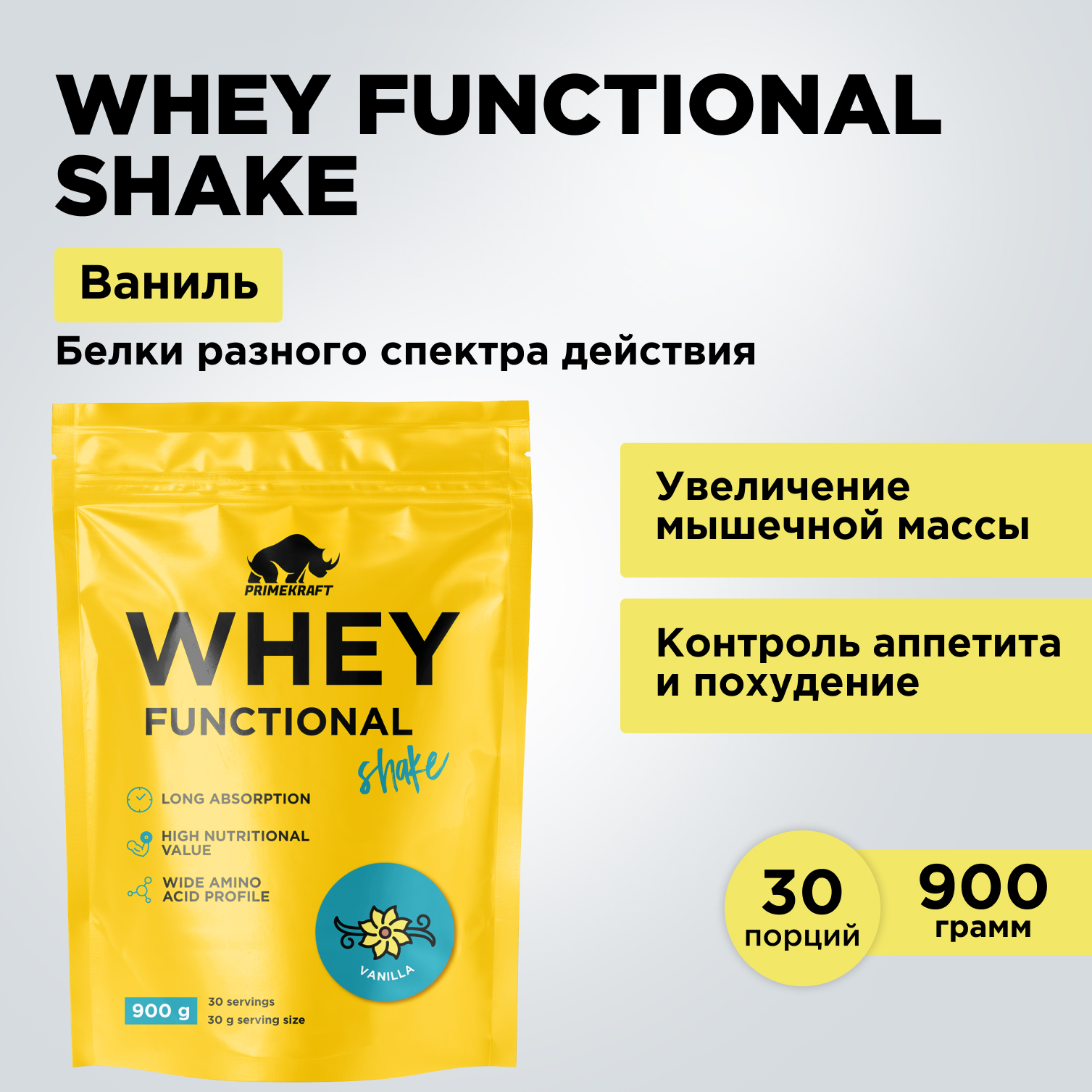 

Протеин сывороточный PRIMEKRAFT Whey Functional Shake, 30 порций, 900 г, ваниль, ЯБ039988