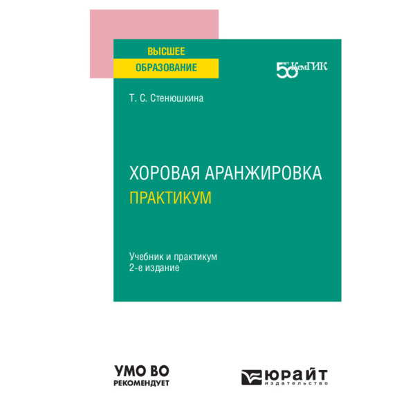 фото Книга хоровая аранжировка. практикум юрайт