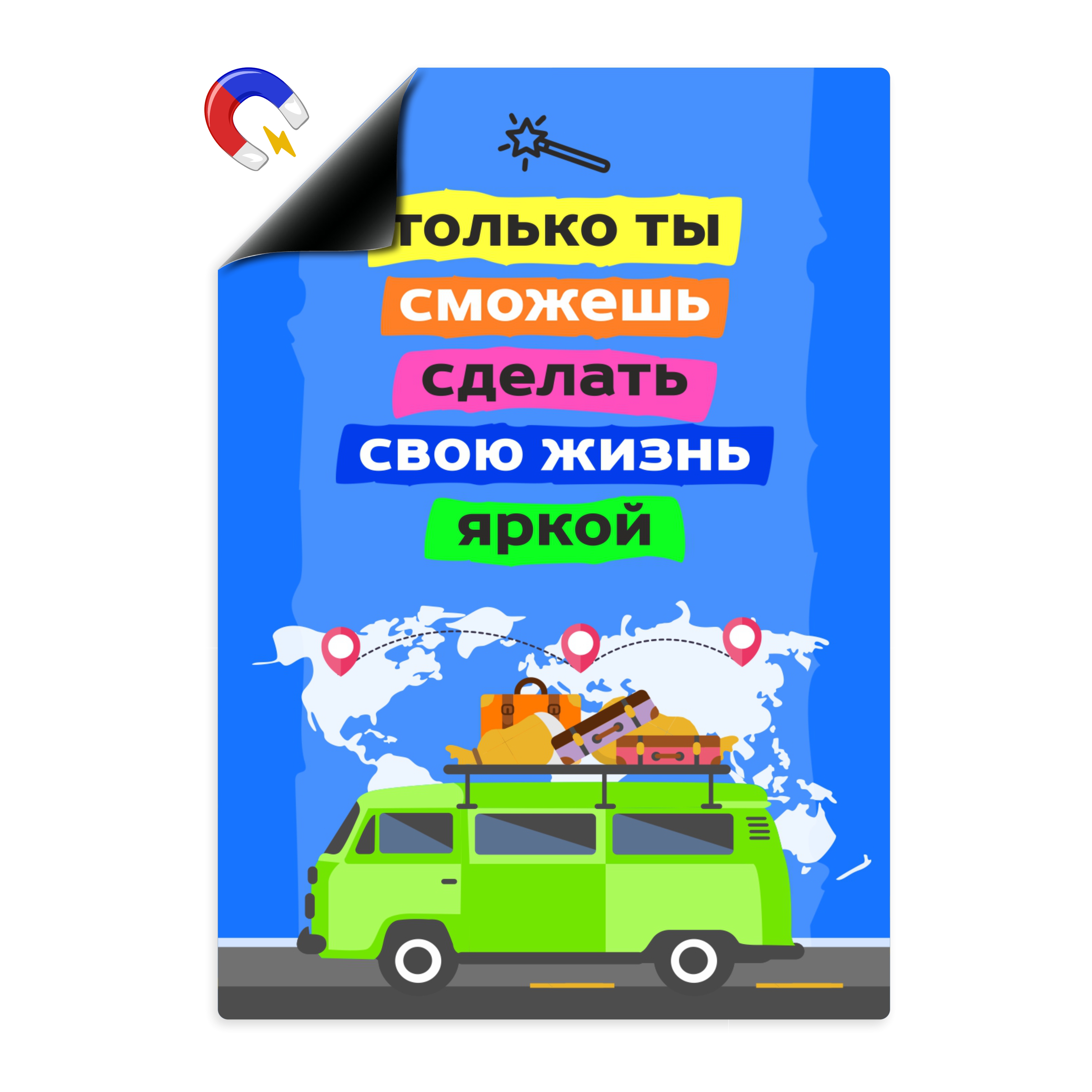 

Магнитный плакат Выручалкин Только ты сможешь А4, mt008