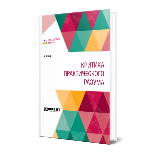 фото Книга критика практического разума юрайт