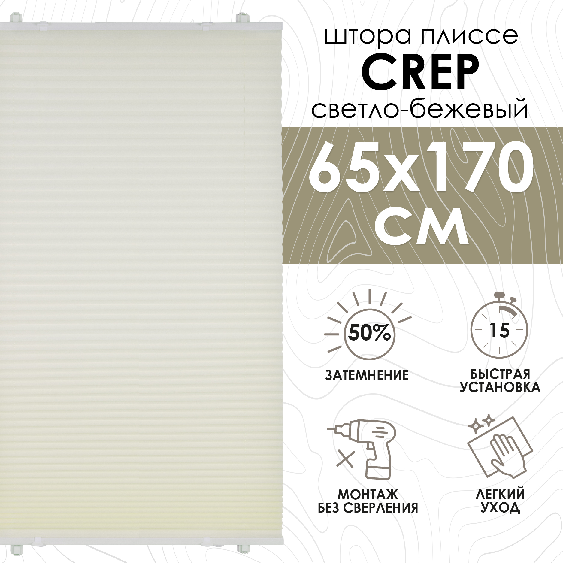 Плиссе натяжного типа Эскар Crepe светло-бежевый 65х170 см