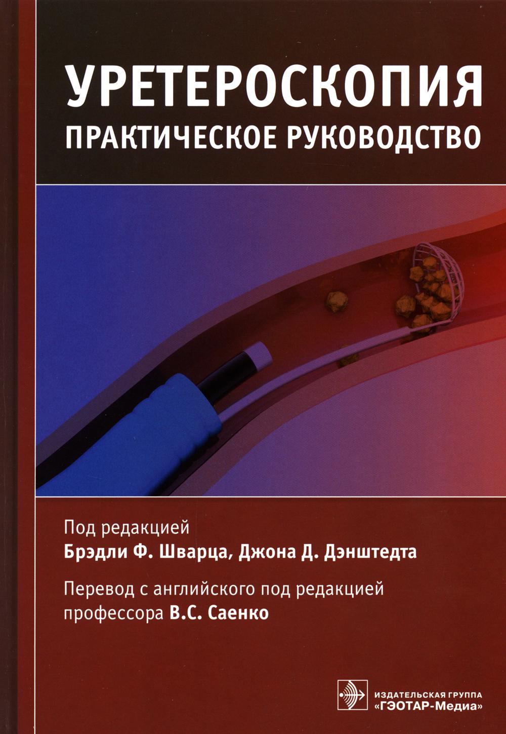 фото Книга уретероскопия гэотар-медиа