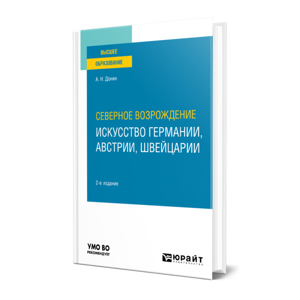 фото Книга северное возрождение: искусство германии, австрии, швейцарии юрайт