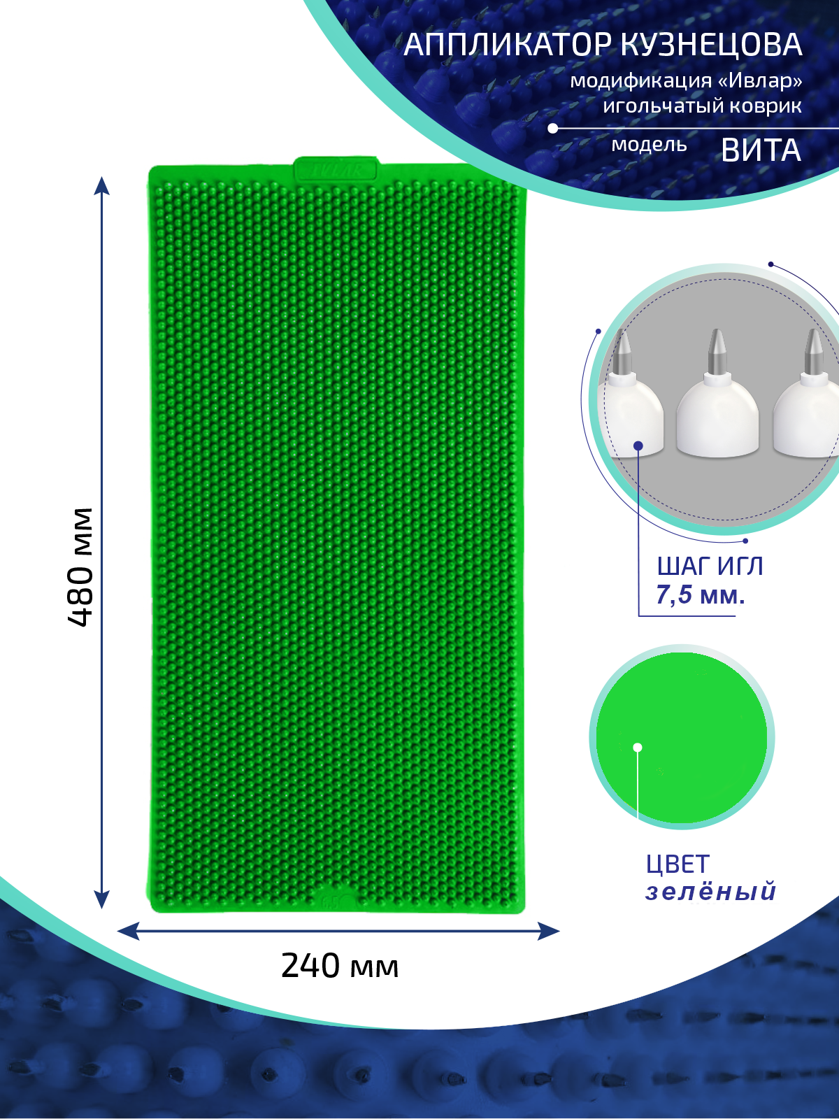 Аппликатор Кузнецова с металлическими иглами ИВЛАР, 480х240 мм,шаг-7,5 мм,зеленый