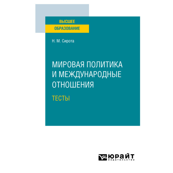 фото Книга мировая политика и международные отношения. тесты юрайт