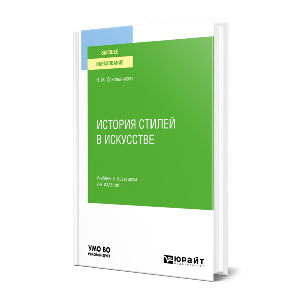 

История стилей в искусстве