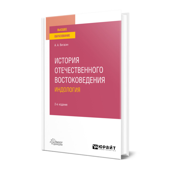 фото Книга история отечественного востоковедения. индология юрайт