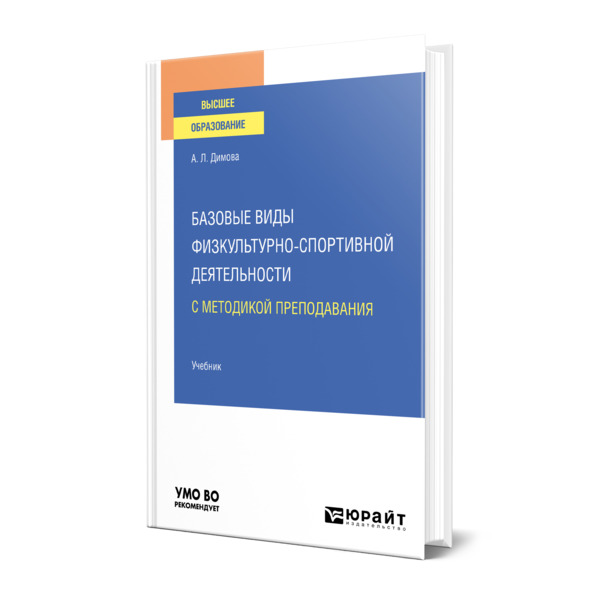 

Базовые виды физкультурно-спортивной деятельности с методикой преподавания