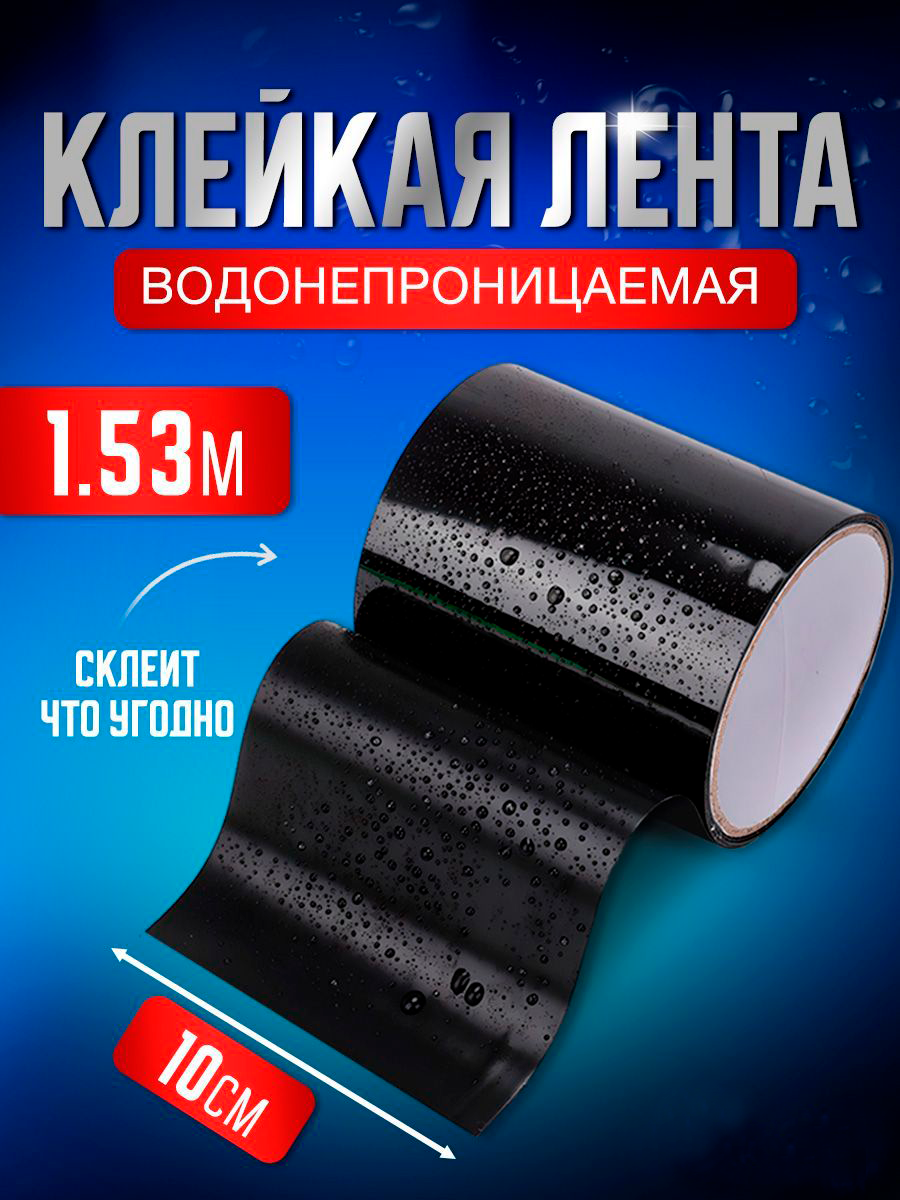 Клейкая лента STAREX PLT1015B пвх черная 10х153 см 1 шт водонепроницаемая лента для ванн раковин душевых кабин soudal