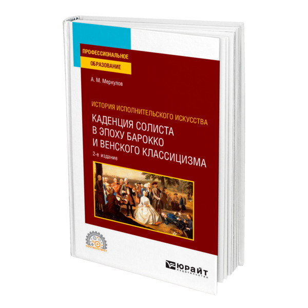 фото Книга история исполнительского искусства: каденция солиста в эпоху барокко и венского к... юрайт