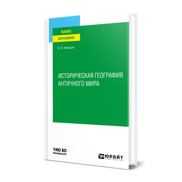 фото Книга историческая география античного мира юрайт