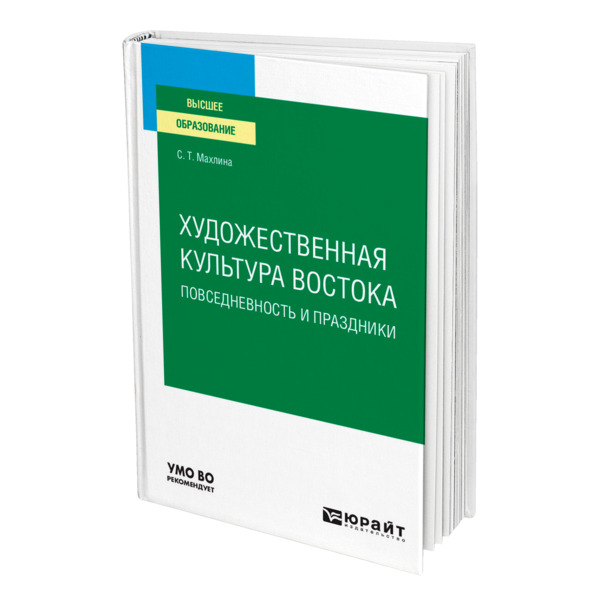 фото Книга художественная культура востока. повседневность и праздники юрайт