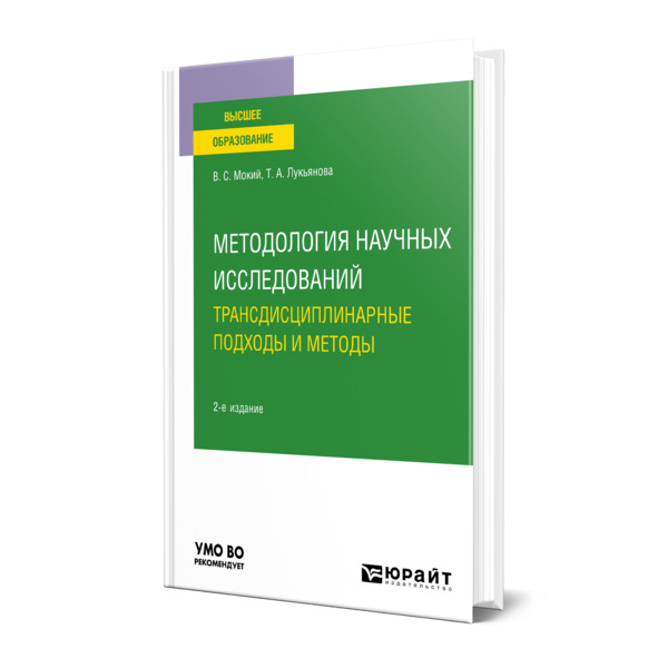 фото Книга методология научных исследований. трансдисциплинарные подходы и методы юрайт