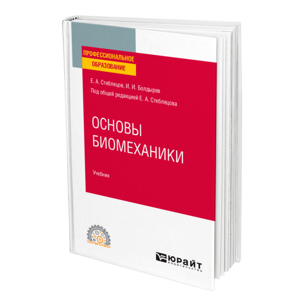 фото Книга основы биомеханики юрайт