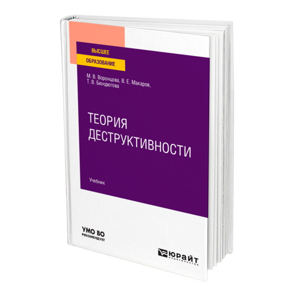 фото Книга теория деструктивности юрайт