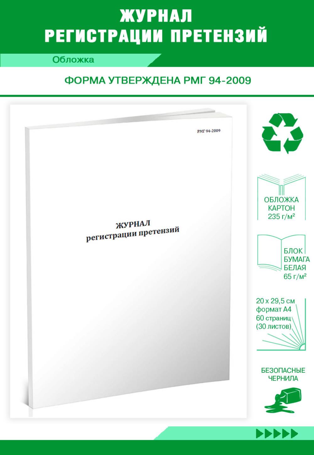 

Журнал регистрации претензий, ЦентрМаг 1033012