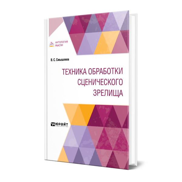 фото Книга техника обработки сценического зрелища юрайт