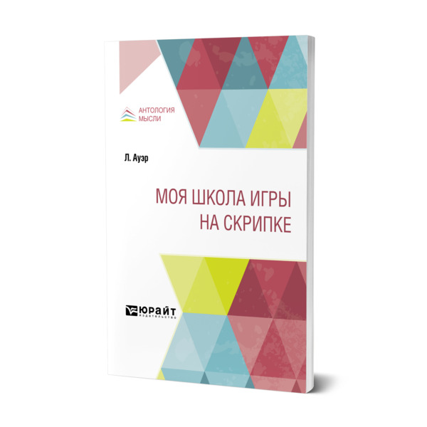 фото Книга моя школа игры на скрипке юрайт