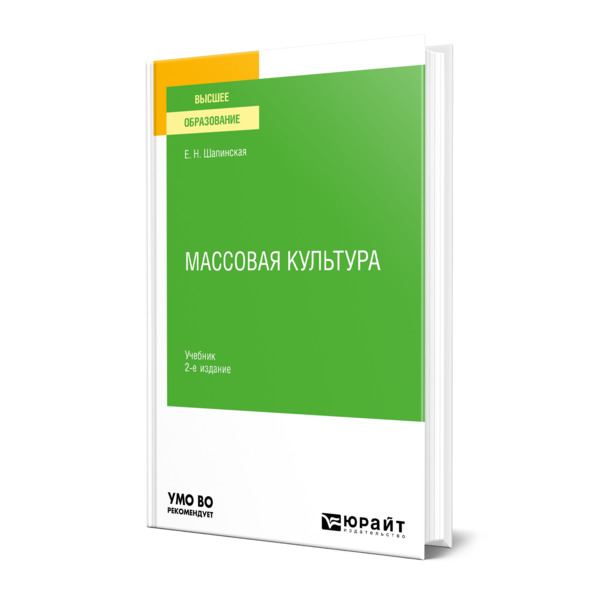 фото Книга массовая культура юрайт