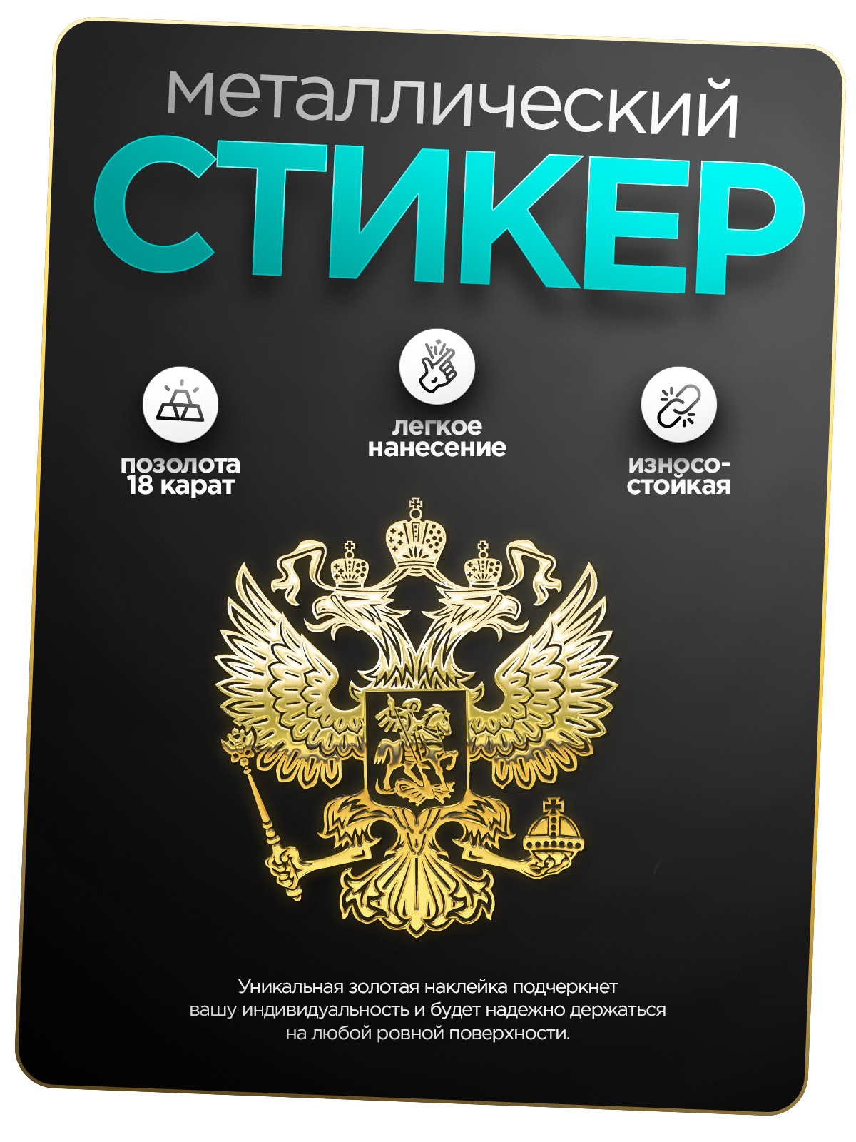 

Наклейка на телефон SilverGolden Sticker Герб золотой, Герб