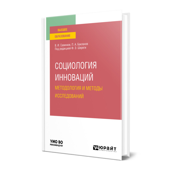 фото Книга социология инноваций. методология и методы исследований юрайт